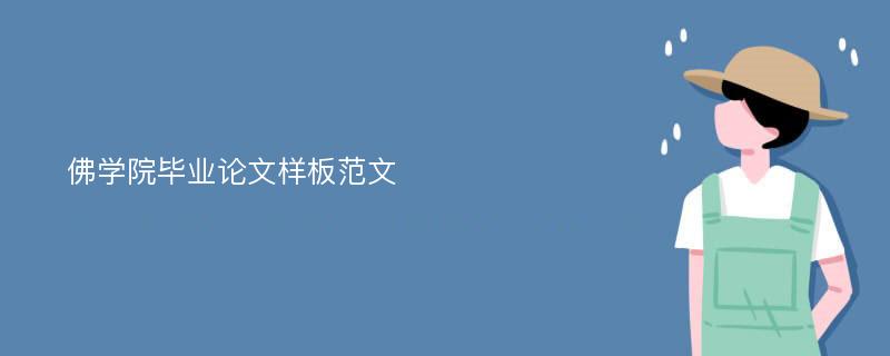 佛学院毕业论文样板范文