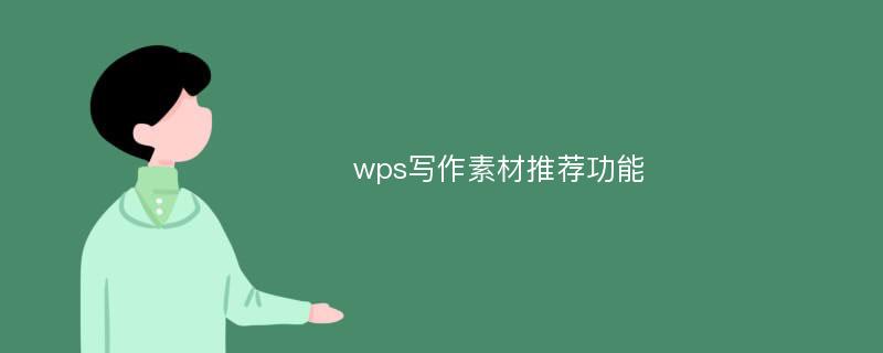 wps写作素材推荐功能