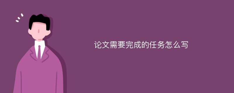 论文需要完成的任务怎么写