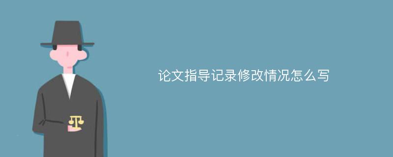 论文指导记录修改情况怎么写