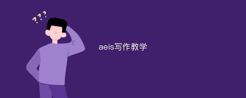 aeis写作教学