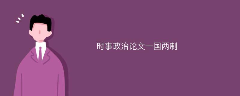 时事政治论文一国两制