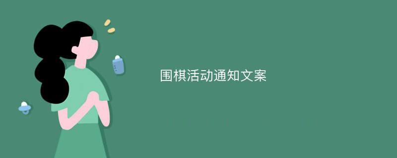 围棋活动通知文案