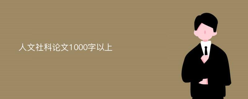 人文社科论文1000字以上