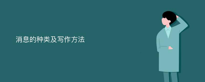 消息的种类及写作方法