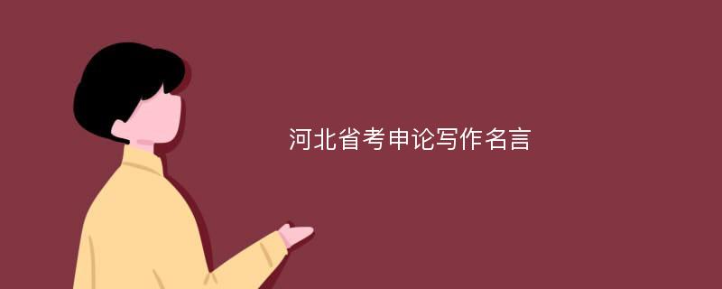 河北省考申论写作名言