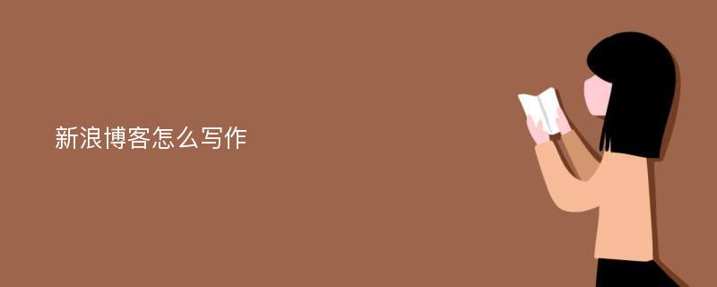 新浪博客怎么写作