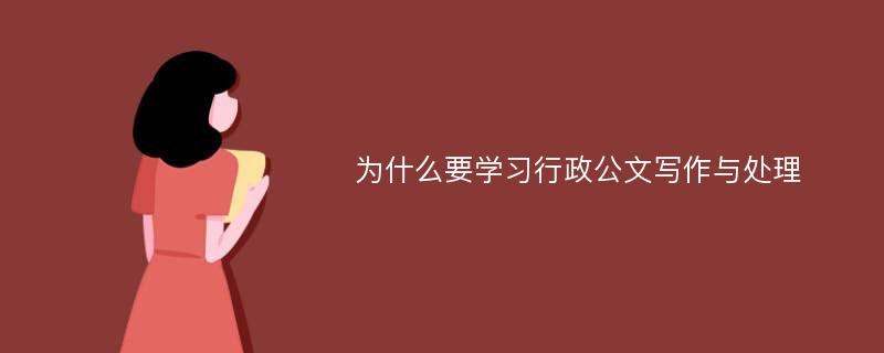 为什么要学习行政公文写作与处理