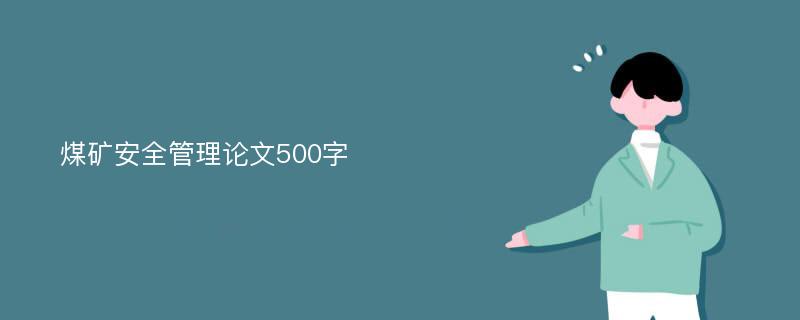 煤矿安全管理论文500字