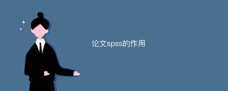 论文spss的作用