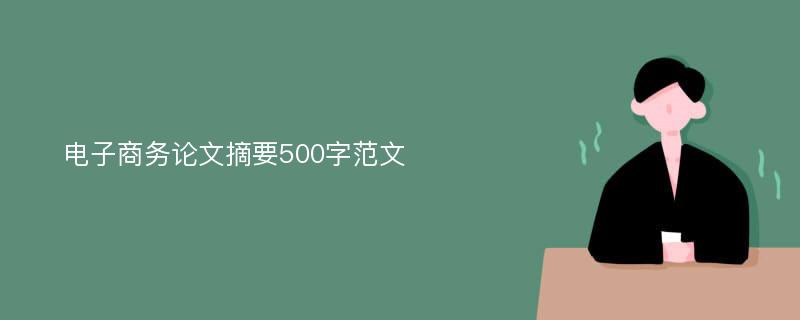 电子商务论文摘要500字范文