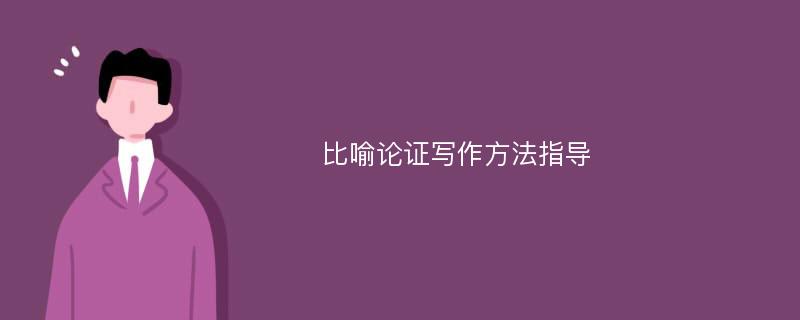 比喻论证写作方法指导