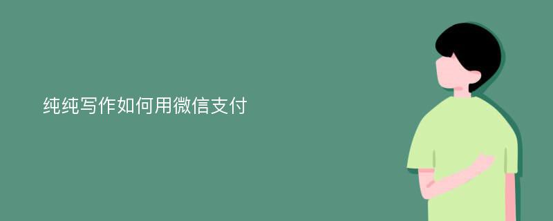 纯纯写作如何用微信支付