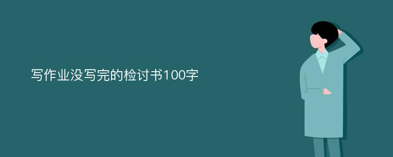 写作业没写完的检讨书100字