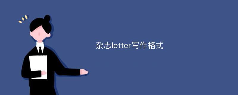 杂志letter写作格式