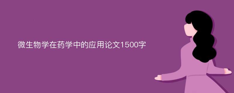 微生物学在药学中的应用论文1500字