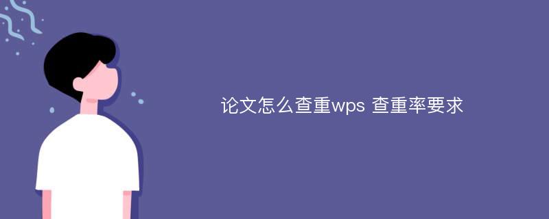 论文怎么查重wps 查重率要求