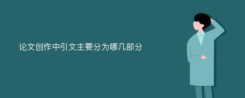 论文创作中引文主要分为哪几部分