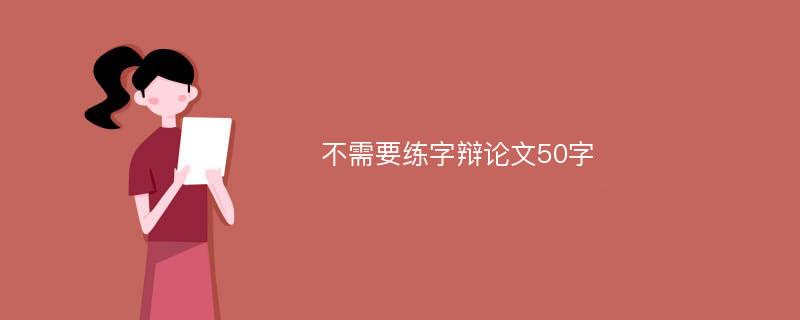 不需要练字辩论文50字