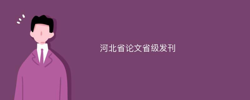 河北省论文省级发刊