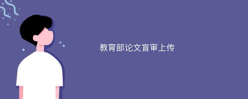 教育部论文盲审上传