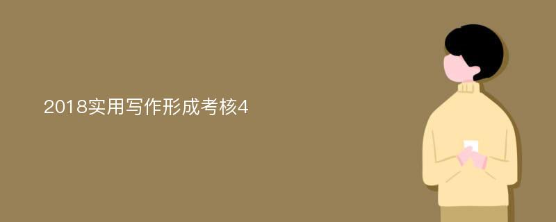 2018实用写作形成考核4