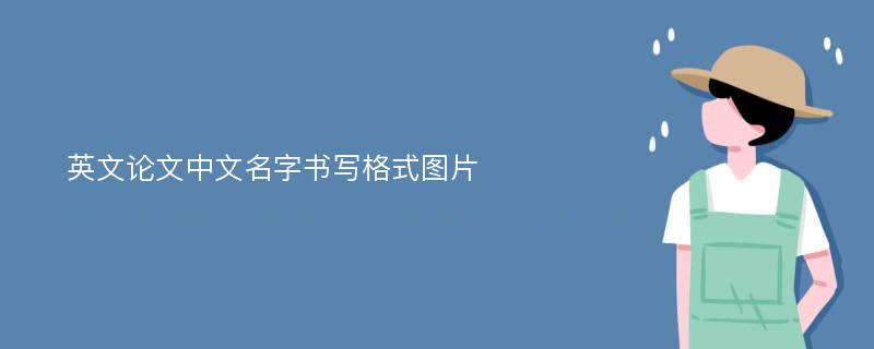 英文论文中文名字书写格式图片