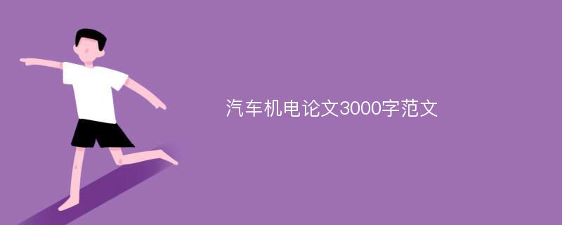 汽车机电论文3000字范文