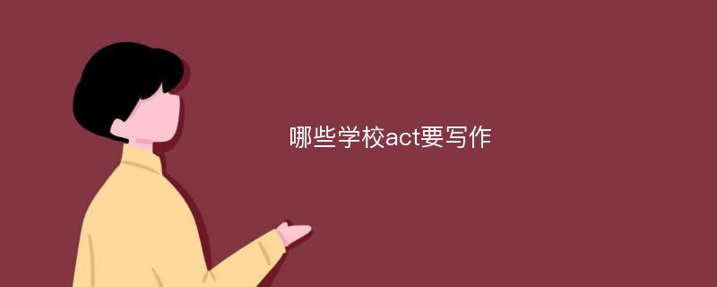 哪些学校act要写作