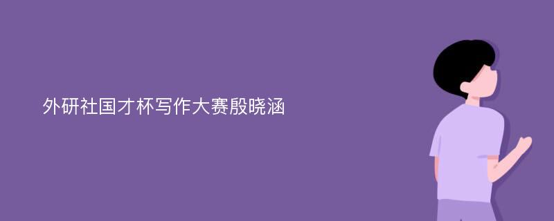 外研社国才杯写作大赛殷晓涵