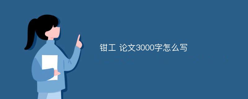 钳工 论文3000字怎么写