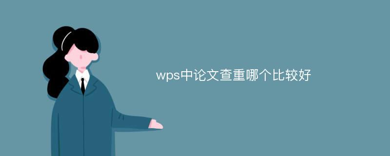 wps中论文查重哪个比较好