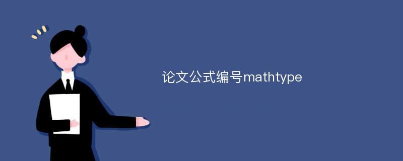 论文公式编号mathtype