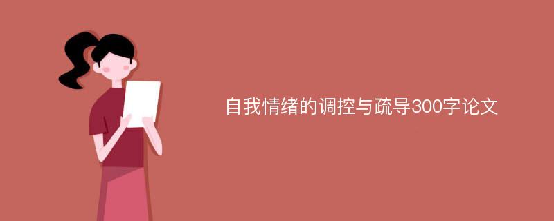 自我情绪的调控与疏导300字论文