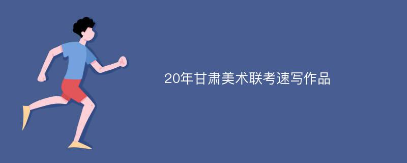 20年甘肃美术联考速写作品