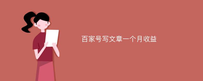 百家号写文章一个月收益