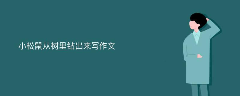 小松鼠从树里钻出来写作文