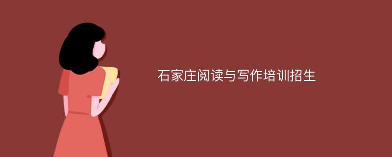 石家庄阅读与写作培训招生