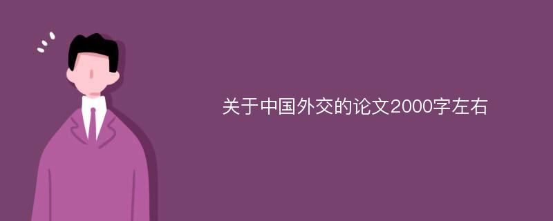 关于中国外交的论文2000字左右