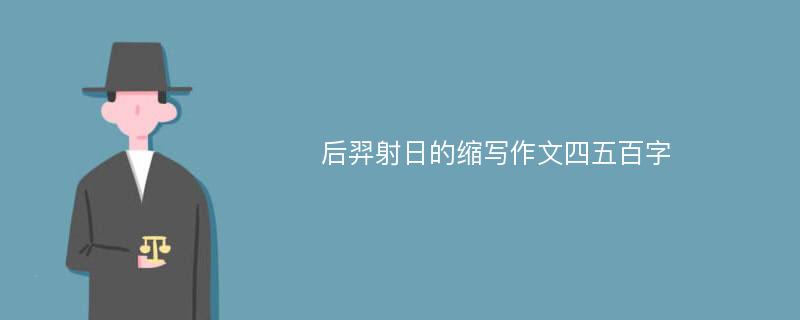 后羿射日的缩写作文四五百字