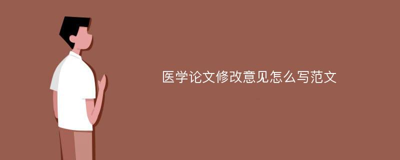 医学论文修改意见怎么写范文