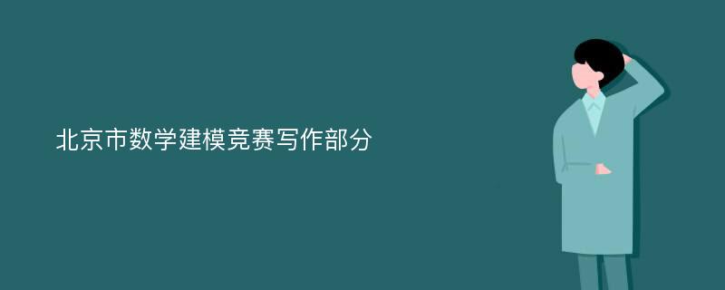 北京市数学建模竞赛写作部分