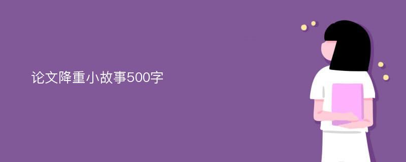 论文降重小故事500字