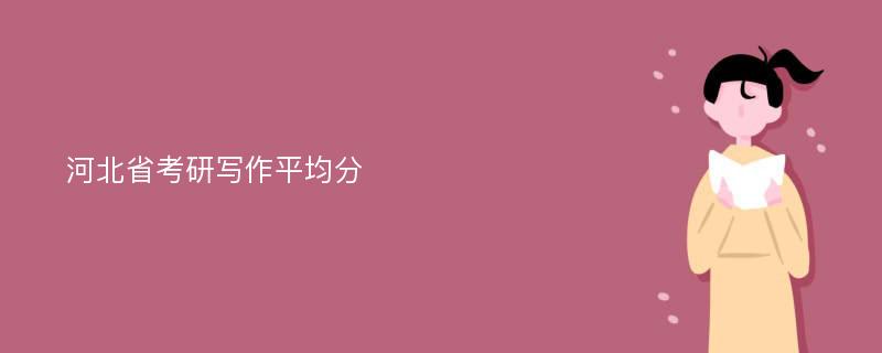 河北省考研写作平均分