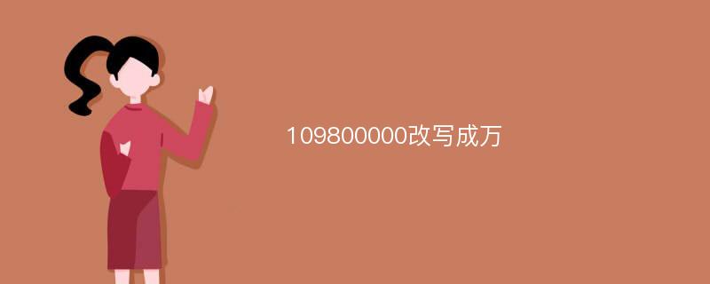 109800000改写成万