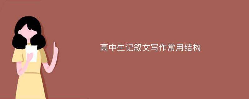 高中生记叙文写作常用结构