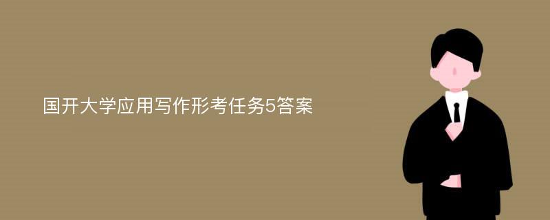 国开大学应用写作形考任务5答案