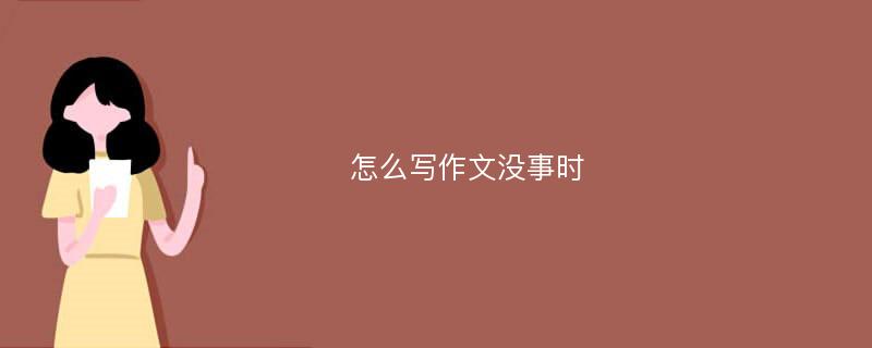 怎么写作文没事时