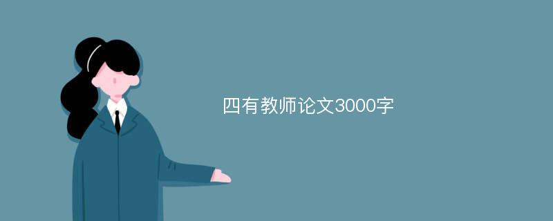 四有教师论文3000字