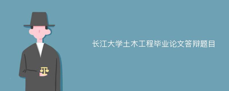 长江大学土木工程毕业论文答辩题目